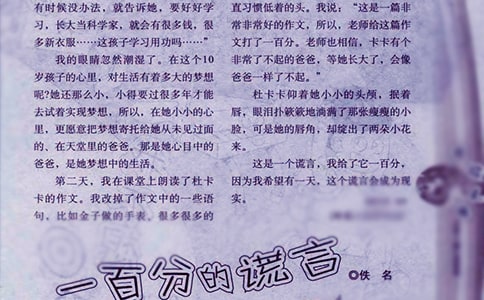 《一百分的謊言》讀后感
