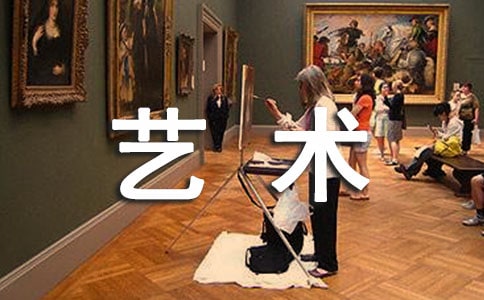 藝術(shù)組工作總結(jié)