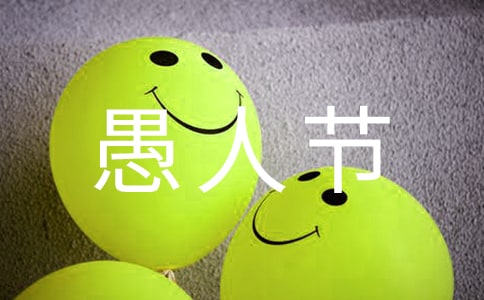 愚人節(jié)初一作文