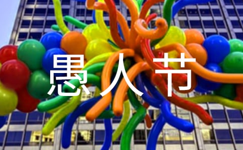 初三愚人節(jié)作文范文4篇【熱門】