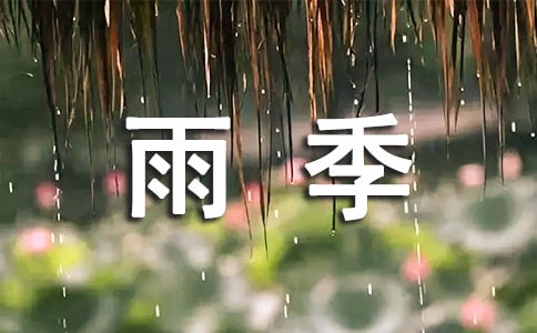 雨季