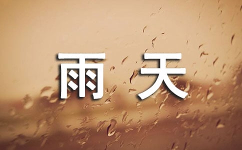 雨天祝福短信