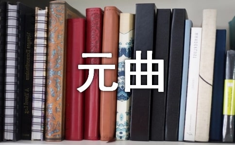 滿城煙水月微茫元曲賞析