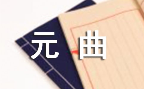中呂紅繡鞋歡情元曲賞析
