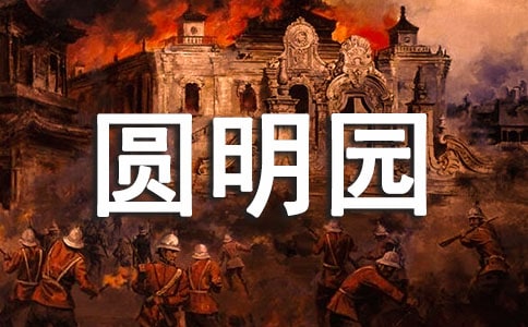游圓明園遺址