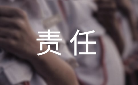責任心作文