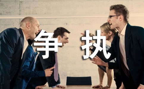 爭(zhēng)執(zhí)怎么造句