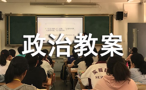 關于初中七年級政治教案