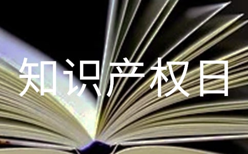 世界知識(shí)產(chǎn)權(quán)日手抄報(bào)資料