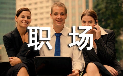 關(guān)于職場的勵志名言 工作職場勵志語錄