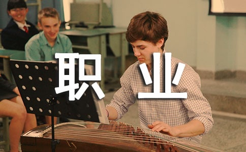 關(guān)于各種職業(yè)的一些謎語