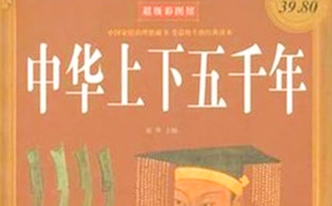 《中華上下五千年》的讀后感