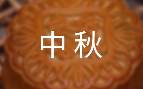 團(tuán)圓中秋初一作文