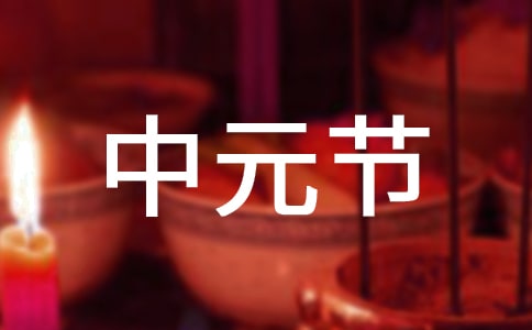 2022中元節(jié)詩句