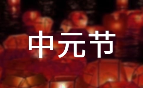 七月半中元節(jié)趣味猜謎語及謎底