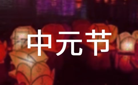 中元節(jié)的禁忌
