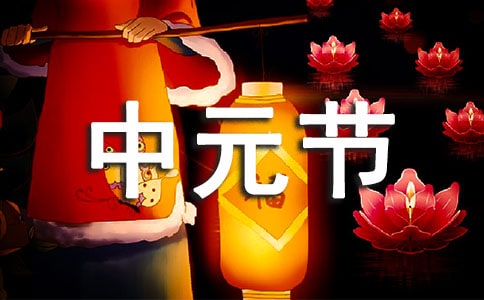 中元節(jié)鬼節(jié)祝福語(yǔ)14篇