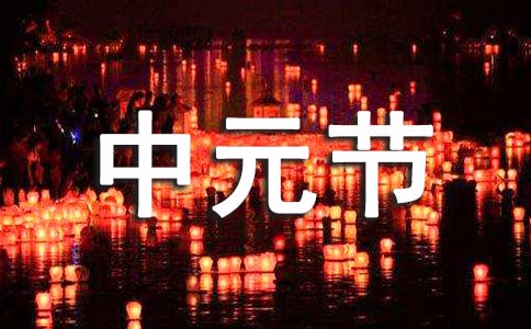 2022關(guān)于中元節(jié)的詩(shī)句