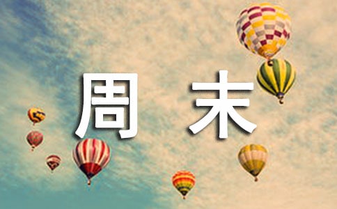 快樂的周末
