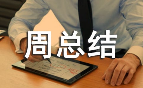 校務(wù)日志周總結(jié)