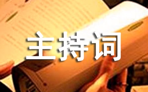 開會主持詞(通用14篇)