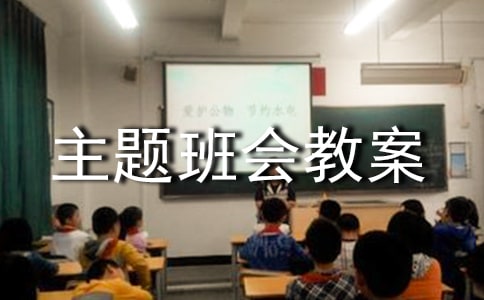 2017環(huán)保主題班會教案:共創(chuàng)綠色家園
