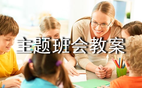 2017年主題班會教案:法在心中「2篇」