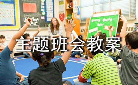 2017年主題班會(huì)教案:傳統(tǒng)文化伴我行