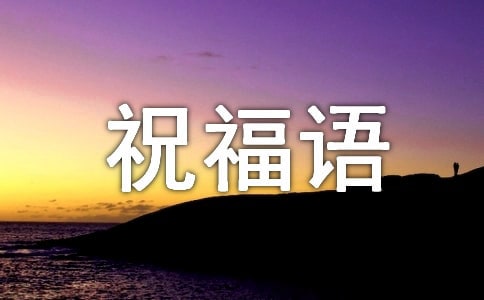【熱門】早上的祝福語錄錦集38句