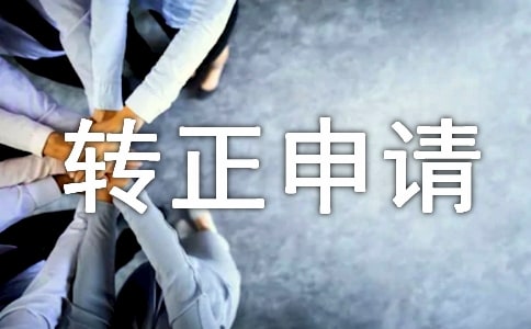 轉(zhuǎn)正申請(qǐng)自我鑒定(通用7篇)