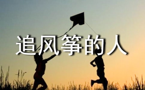 追風(fēng)箏的人讀后感(優(yōu)選)
