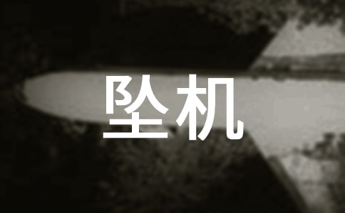 夢(mèng)見墜機(jī)是什么意思