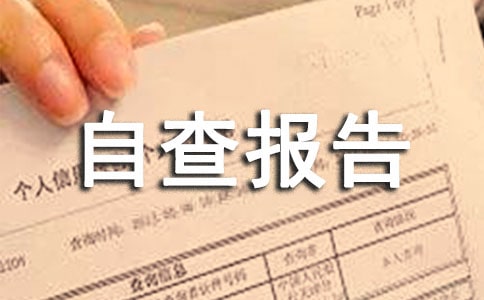 2017規(guī)范稅收票證自查報(bào)告