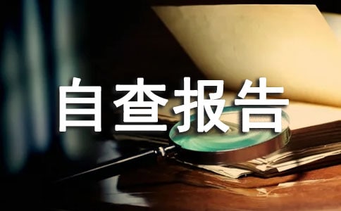 關(guān)于醫(yī)療質(zhì)量安全自查報告