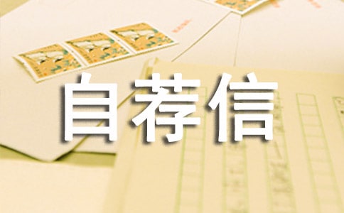 高校專項(xiàng)計(jì)劃自薦信范文