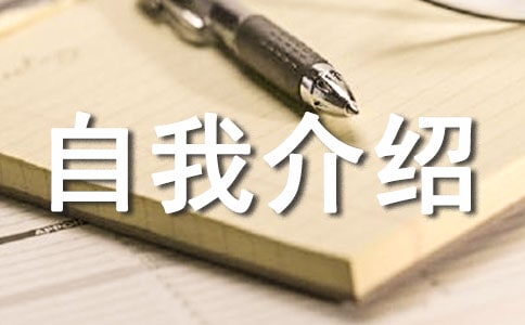 自我介紹初二作文集合八篇