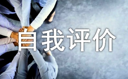 2017綜合實(shí)踐活動(dòng)自我評(píng)價(jià)初三