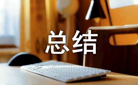 班級文化建設(shè)總結(jié)