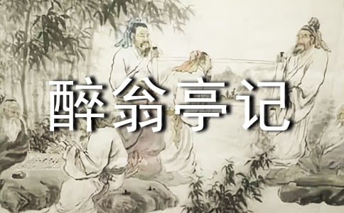 醉翁亭記譯文及注釋