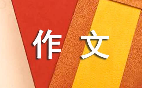 四年級的作文300字