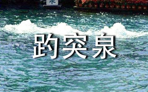 游趵突泉