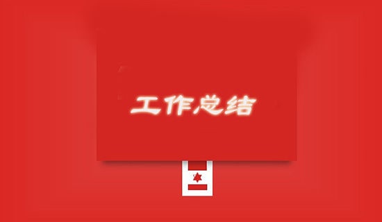 試用期品質(zhì)工作總結(jié)