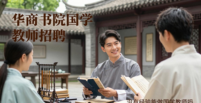華商書院國學(xué)教師招聘