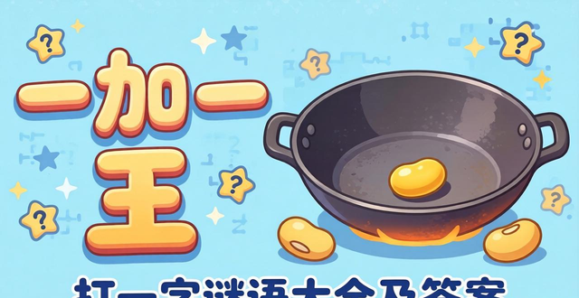 打一字謎語大全及答案