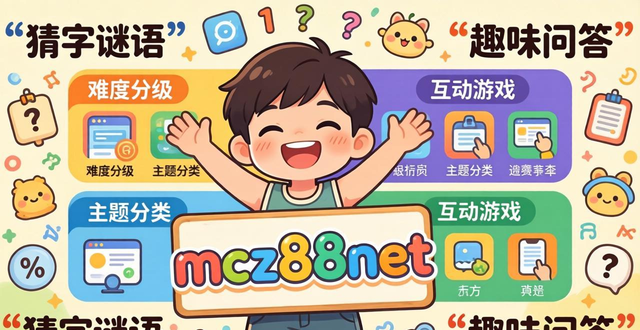 兒童猜字謎語 mcz88net