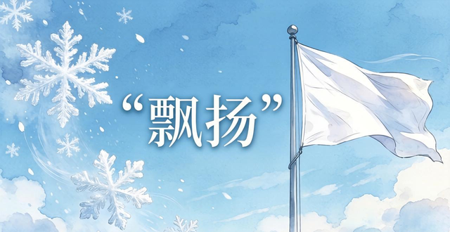 隨風(fēng)上下飄動(dòng)的成語(yǔ)