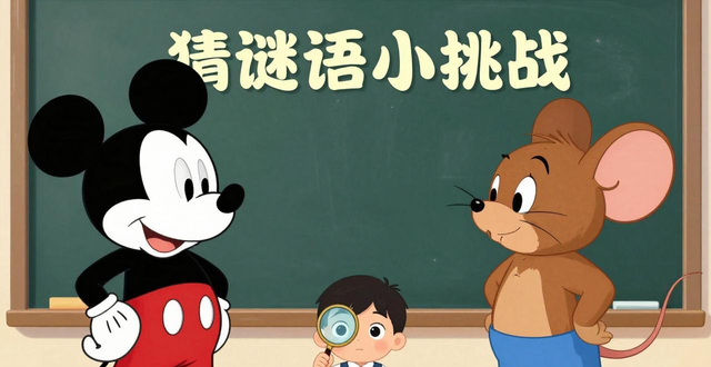 卡通人物謎語(yǔ)