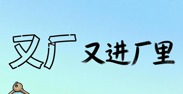謎底是反字的謎語(yǔ)