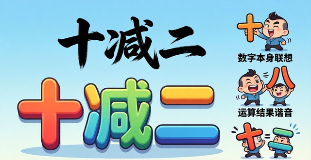 十減二打一成語(yǔ)
