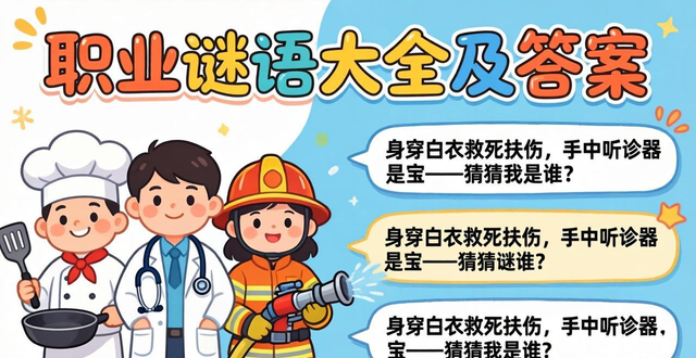 職業(yè)謎語大全及答案